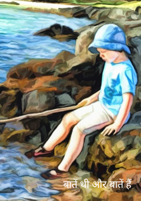 बातें थी और बातें हैं