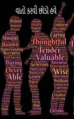 વાતો કરવી છોડો હવે