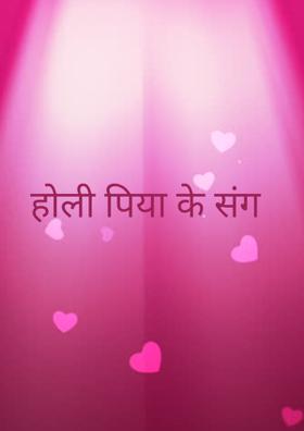 होली पिया के संग
