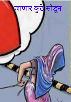 जाणार कुठे सोडून