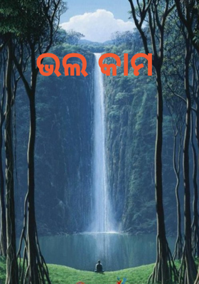 ଭଲ କାମ