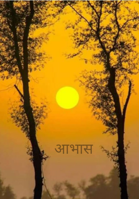 आभास