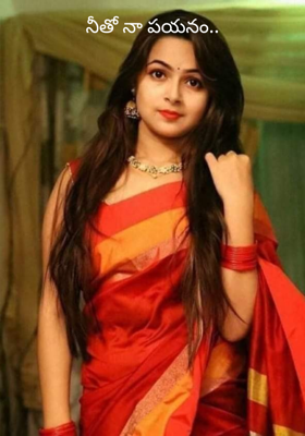 నీతో నా పయనం..