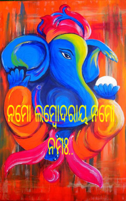 ନମୋ ଲମ୍ବୋଦରାୟ ନମଃ