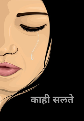 काही सलते 