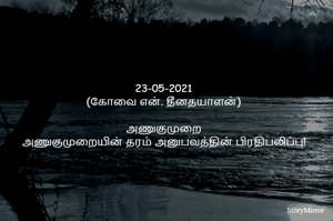 
23-05-2021
(கோவை என். தீனதயாளன்)
அணுகுமுறையின் தரம் அனுபவத்தின் பிரதிபலிப்பு!
