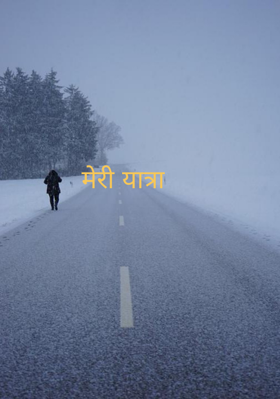 मेरी यात्रा