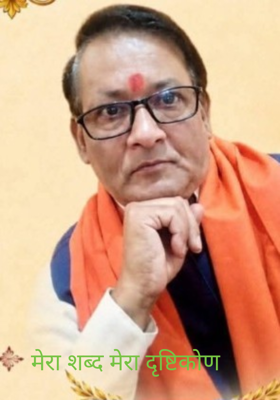 मेरा शब्द मेरा दृष्टिकोण 