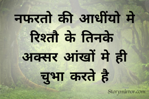 नफरतो की आधींयो मे
रिश्तौ के तिनके 
अक्सर आंखों मे ही
चुभा करते है