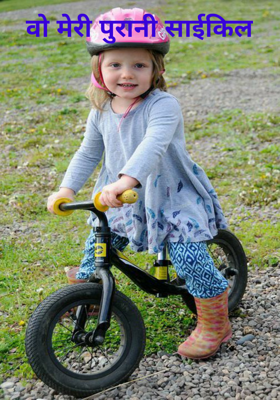वो मेरी पुरानी साइकिल