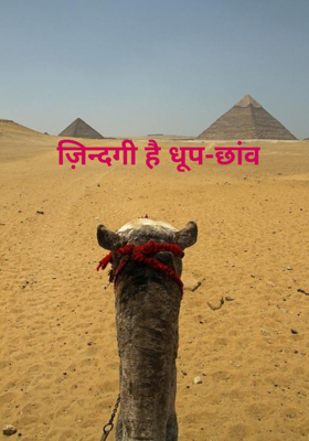 ज़िन्दगी है धूप-छांव