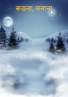 रूठना, मनाना