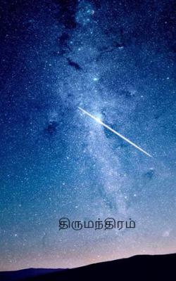 திருமந்திரம்