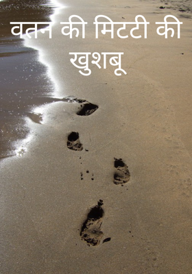 वतन की मिटटी की   खुशबू