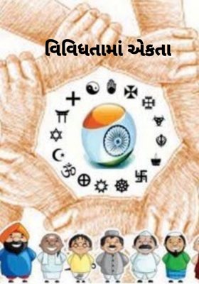 વિવિધતામાં એકતા