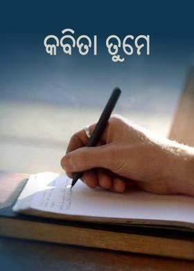 କବିତା ତୁମେ