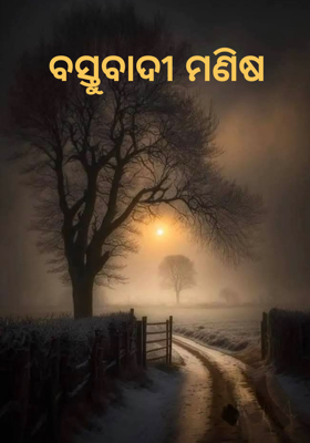 ବସ୍ତୁବାଦୀ ମଣିଷ 