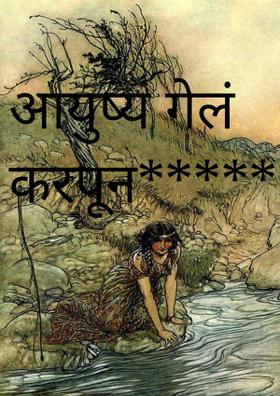 आयुष्य गेलं करपून