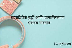 सद्सद्विवेक...