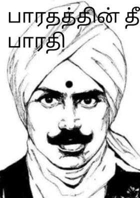 பாரதத்தின் தீ பாரதி