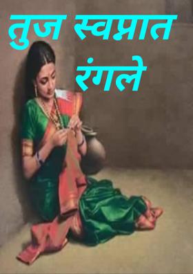 तुज स्वप्नात रंगले