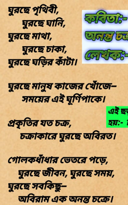 আবিরাম এক অনন্ত চক্রে।  