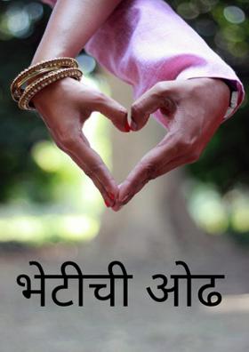 भेटीची ओढ