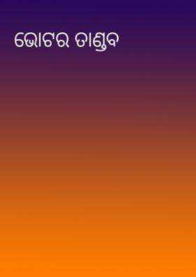 ଭୋକର ତାଣ୍ଡବ