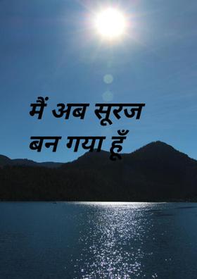 मैं अब सूरज बन गया हूँ