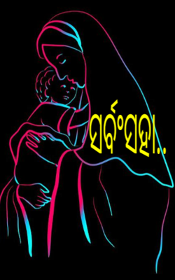 ସର୍ବଂସହା..