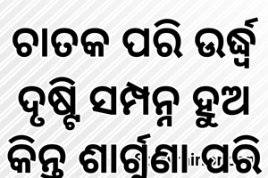 ଚାତକ ପରି ଉର୍ଦ୍ଧ୍ୱ ଦୃଷ୍ଟି ସମ୍ପନ୍ନ ହୁଅ କିନ୍ତୁ ଶାର୍ଗୁଣା ପରି ନିମ୍ନ ଦୃଷ୍ଟି ରଖନା 