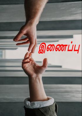 இணைப்பு