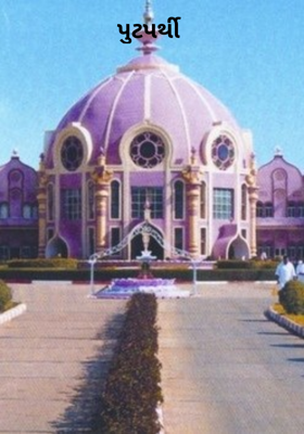 પુટપર્થી