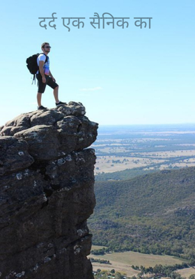 दर्द एक सैनिक का