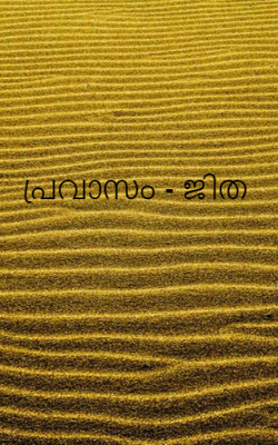 പ്രവാസം