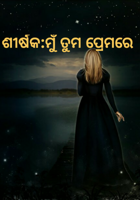 ଶୀର୍ଷକ:ମୁଁ ତୁମ ପ୍ରେମରେ