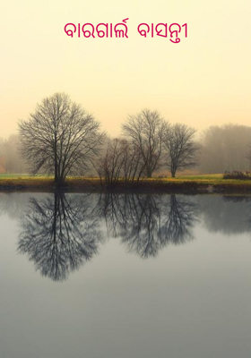 ବାରଗାର୍ଲ ବାସନ୍ତୀ