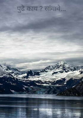 पुढे काय ? सांगावे...