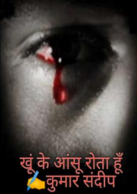 खूं के आंसू रोता हूँ