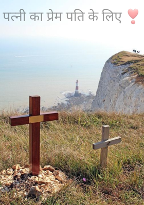 पत्नी का प्रेम पति के लिए