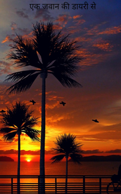 एक जवान की डायरी से