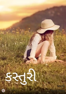 કસ્તુરી