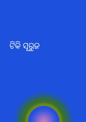ଟିକି ସୂରୁଜ