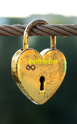 बेचारी सबीना