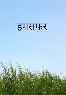 हमसफर