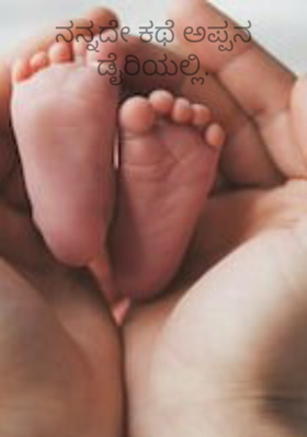 ನನ್ನದೇ ಕಥೆ ಅಪ್ಪನ ಡೈರಿಯಲ್ಲಿ.