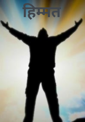 हिम्मत