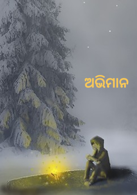ଅଭିମାନ