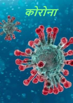 कोरोना