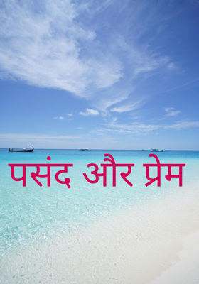 पसंद और प्रेम